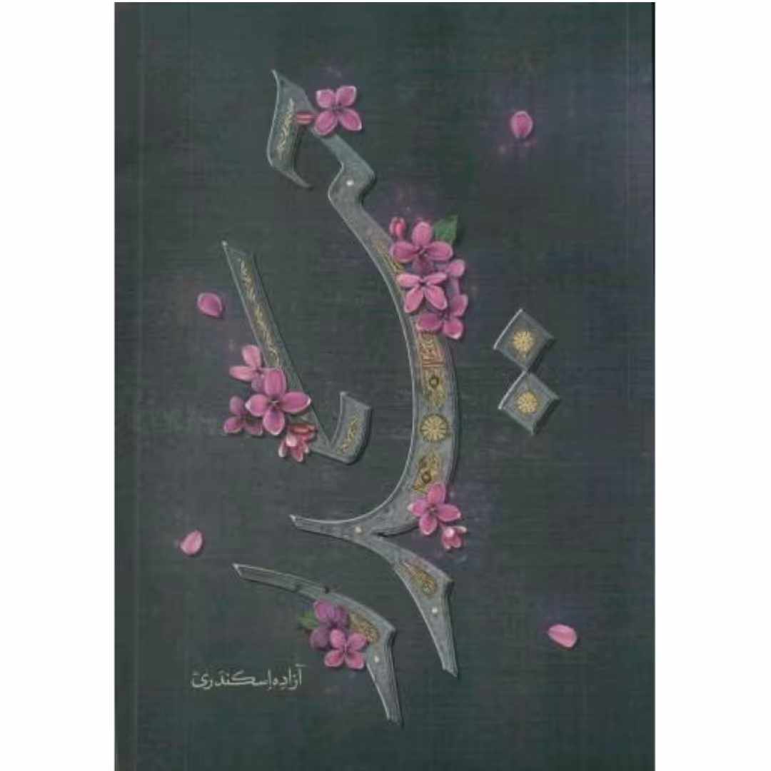کتاب حیدر اثر  آزاده اسکندری