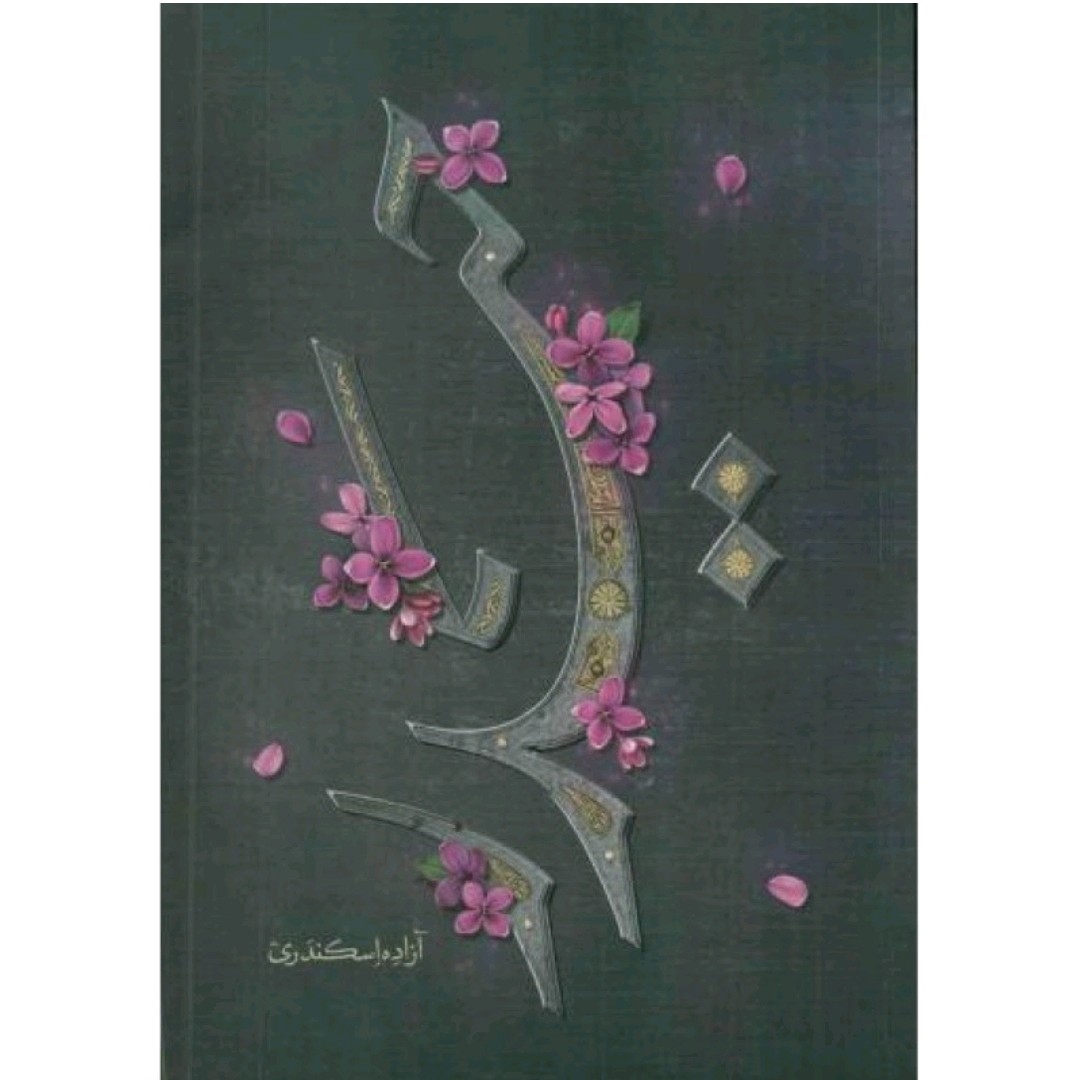 کتاب حیدر اثر آزاده اسکندری