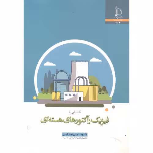 کتاب آشنایی با فیزیک رآکتورهای هسته ای