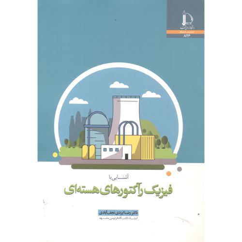 کتاب آشنایی با فیزیک رآکتورهای هسته ای