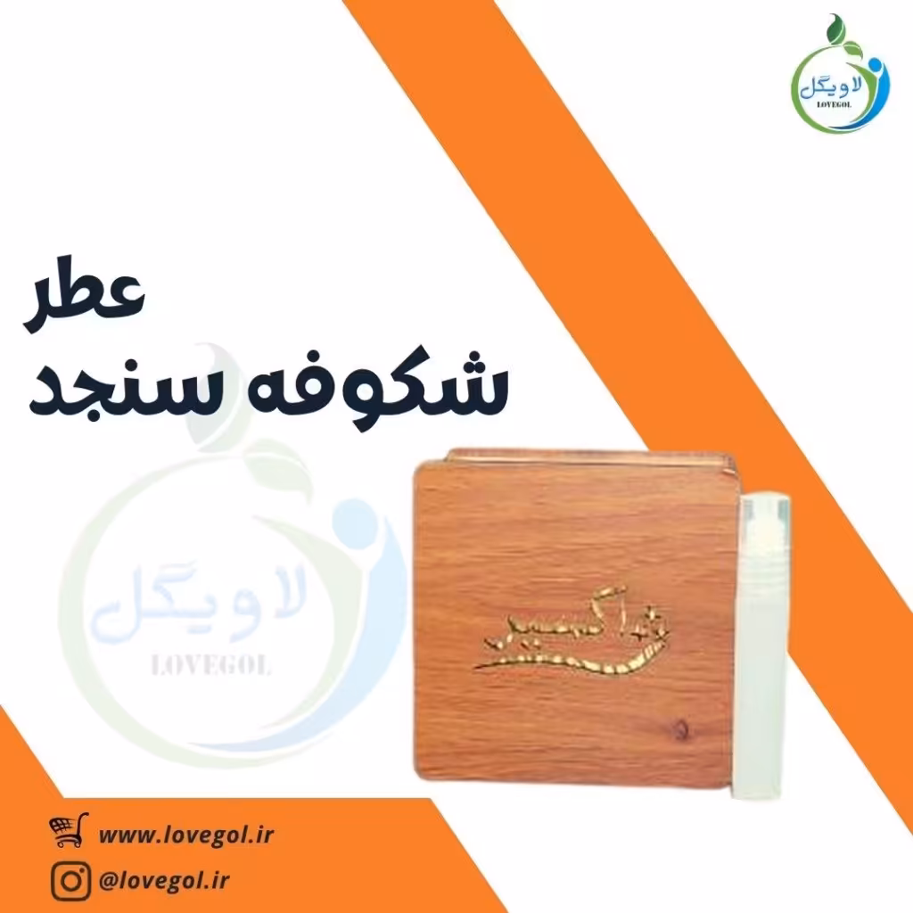 عطر شکوفه سنجد 1.5میلی  لاویگل