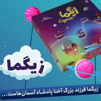 بازی وسرگرمی  چوبی زیگما.رده سنی 4سال