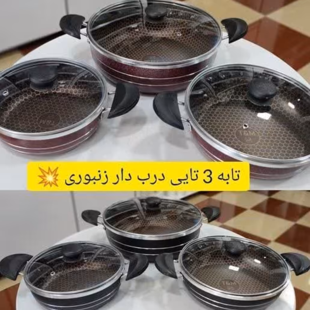 تابه 3 تایی داخل زنبوری 
