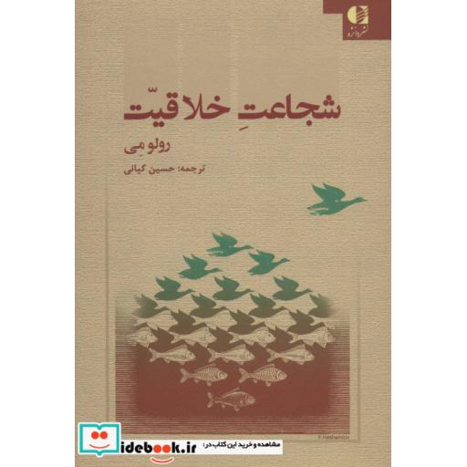 کتاب شجاعت خلاقیت اثر رولو می