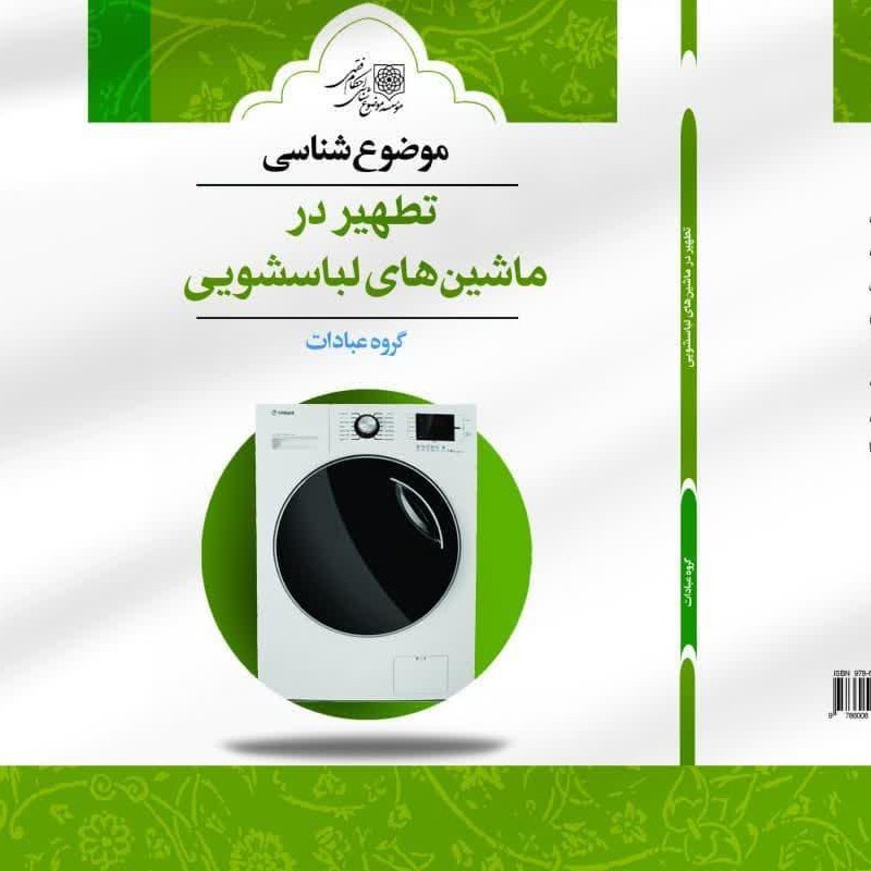 موضوع شناسی تطهیر در ماشینهای لباسشویی