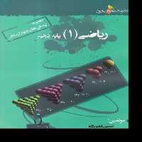 کتاب ریاضی دهم تست اثر جمعی از نویسندگان نشر خوشخوان