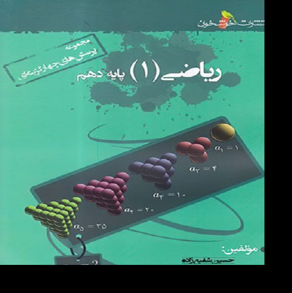 کتاب ریاضی دهم تست اثر جمعی از نویسندگان نشر خوشخوان