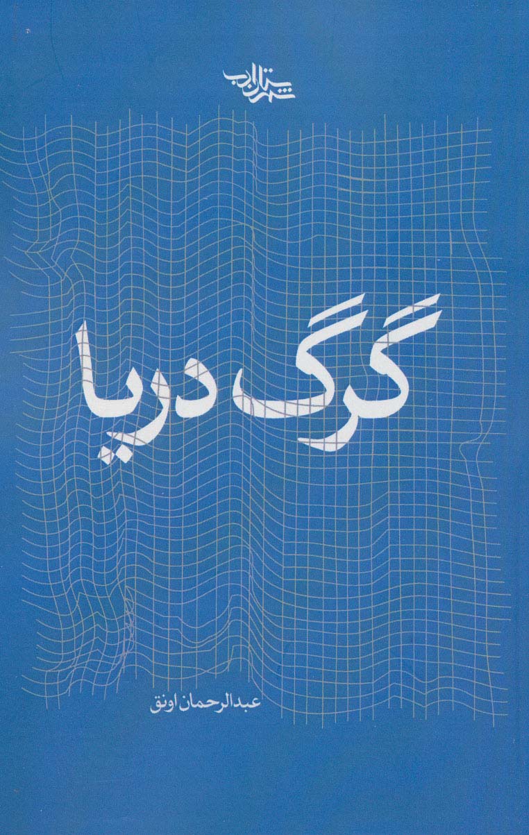 گرگ دریا - ناشربوک | خرید آنلاین کتاب