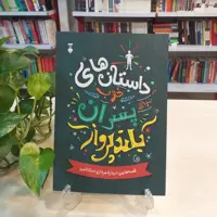 کتاب داستان های خوب برای پسران بلندپرواز 1 نشر نو 
