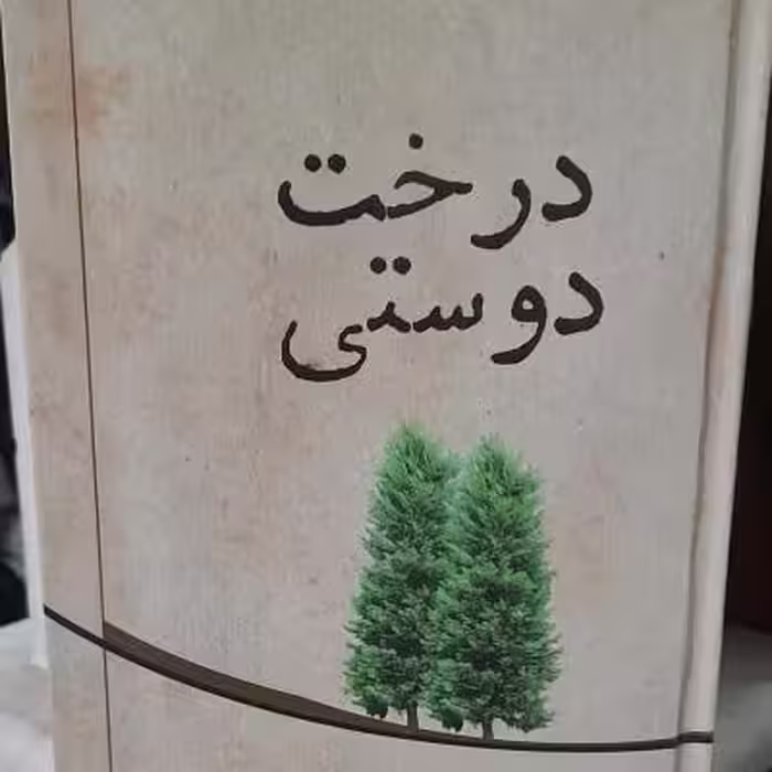 کتاب درخت دوستی