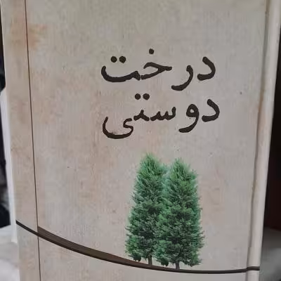 کتاب درخت دوستی