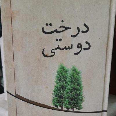 کتاب درخت دوستی