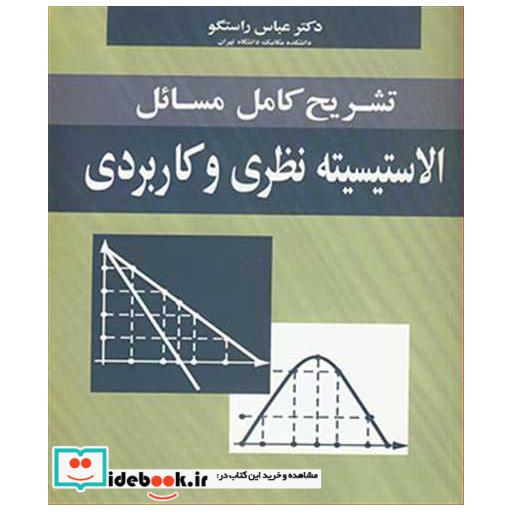 تشریح کامل مسایل الاستیسیته نظریه و کاربردی