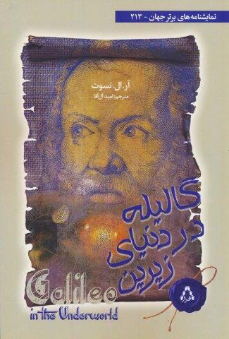 گالیله در دنیای زیرین (نمایشنامه های برتر جهان 213)