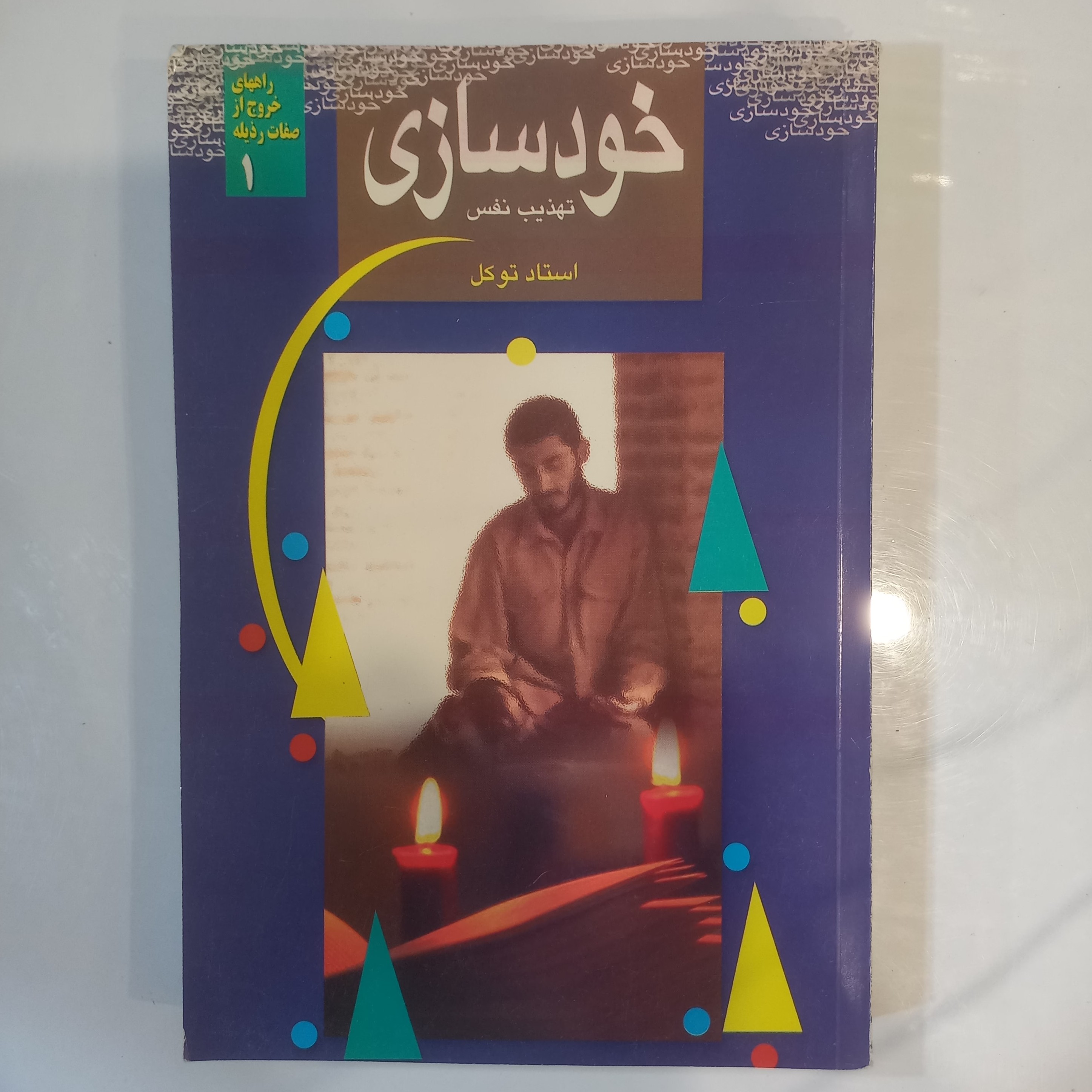 خودسازی تهذیب نفس  راههای خروج از صفات رذیله 1