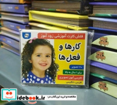 خرید کتاب کارت آموزشی زود آموز کارها و فعل ها فرهنگ و هنر | ایده بوک
