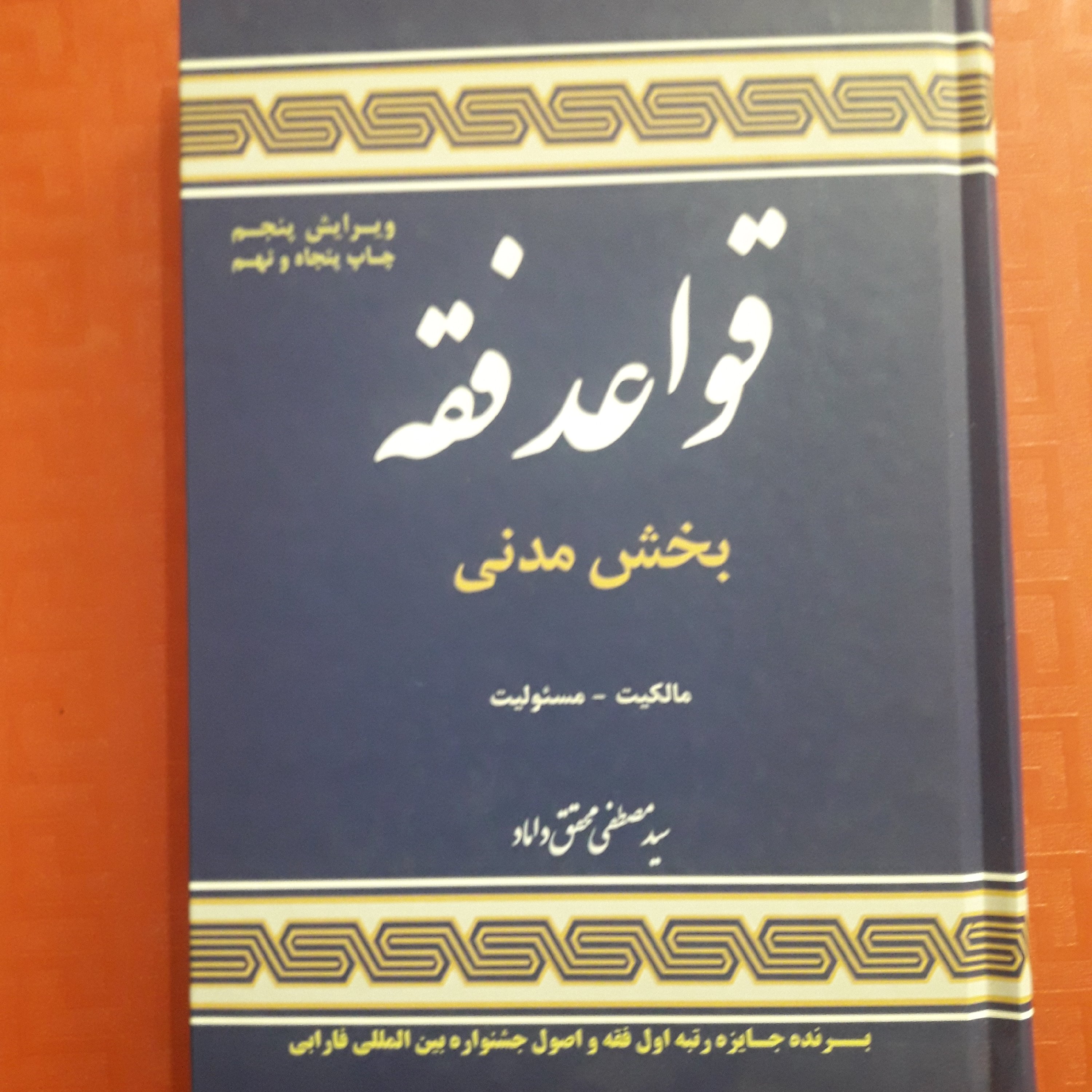 کتاب قواعد فقه1 بخش مدنی/ مالکیت _مسئولیت سید مصطفی محقق داماد چاپ 1400