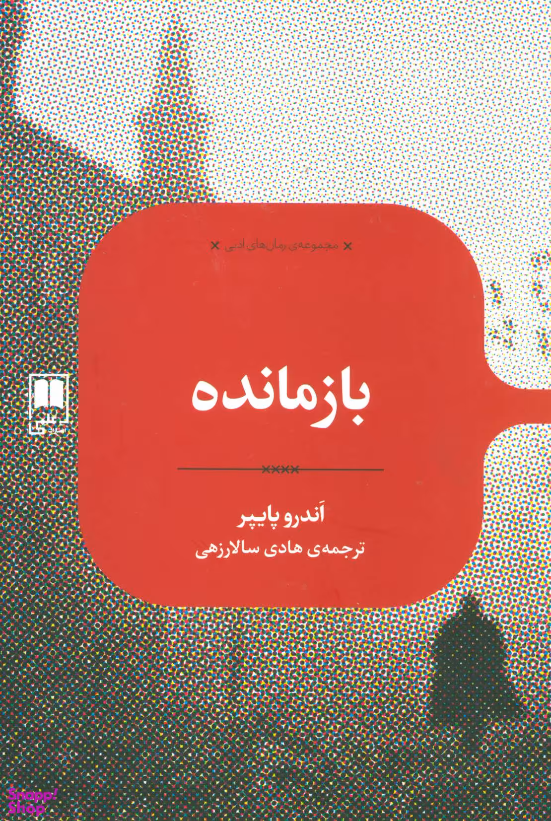بازمانده