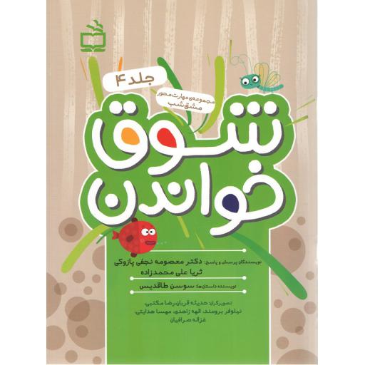 شوق خواندن ج04 (مجموعه ی مهارت محور مشق شب)