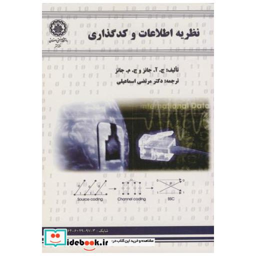 کتاب نظریه اطلاعات و کدگذاری اثر گ . آ . جانز