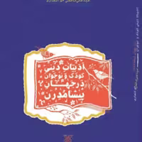 کتاب ادبیات دینی کودک و نوجوان در جهان پیشامدرن نشر جمال