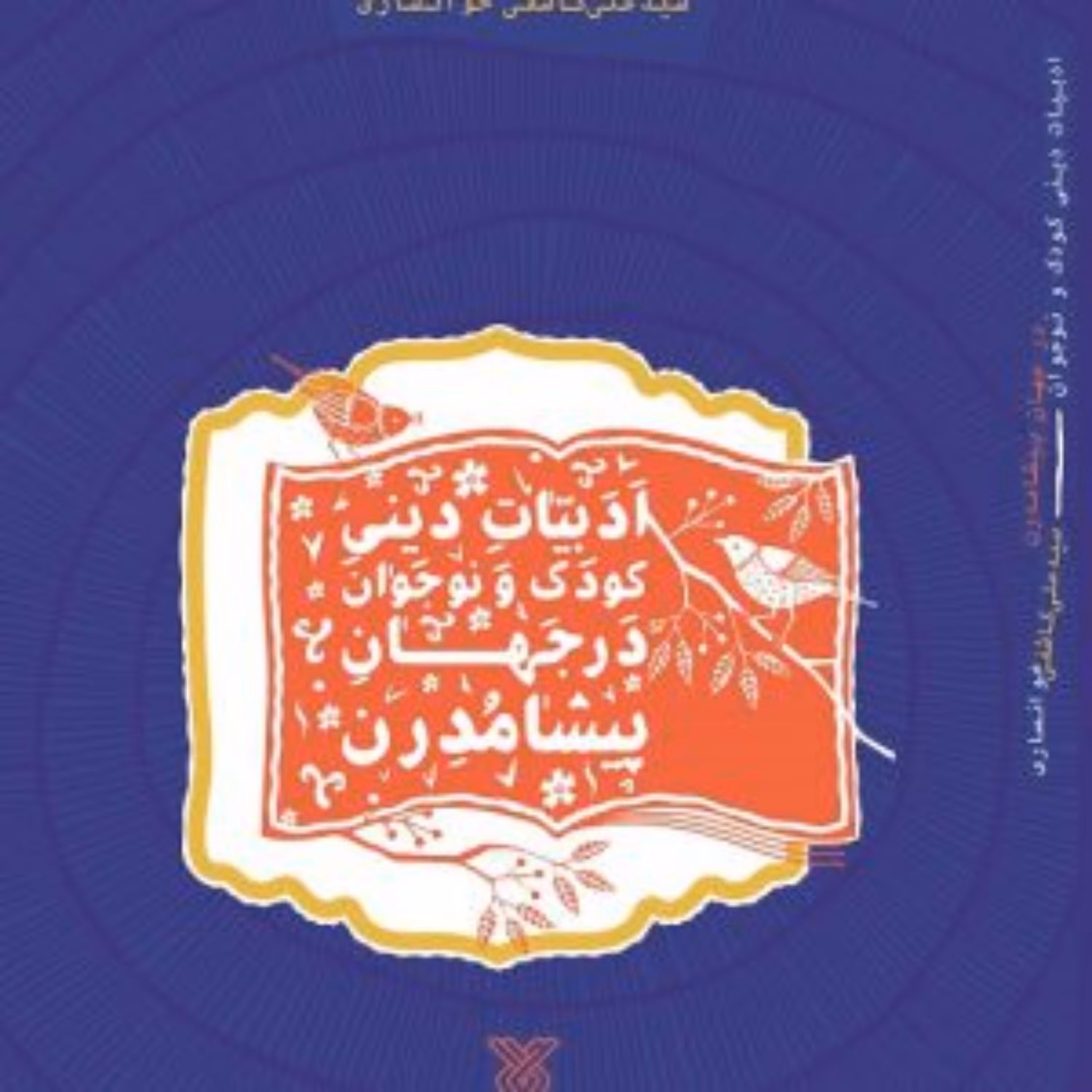 کتاب ادبیات دینی کودک و نوجوان در جهان پیشامدرن نشر جمال