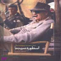 اسطوره سینما (جان فورد و سینمایش)