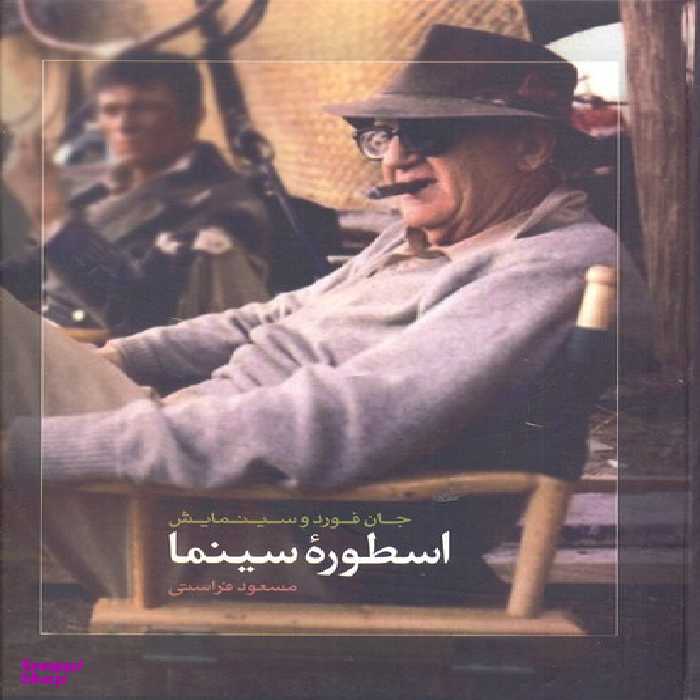 اسطوره سینما (جان فورد و سینمایش)