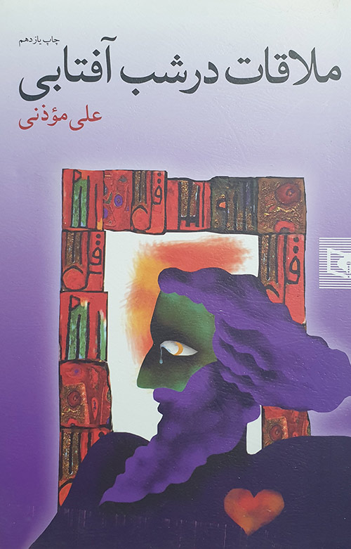 کتاب ملاقات در شب آفتابی - روشنا