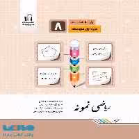 ریاضی نمونه هشتم جویامجد