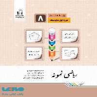ریاضی نمونه هشتم جویامجد