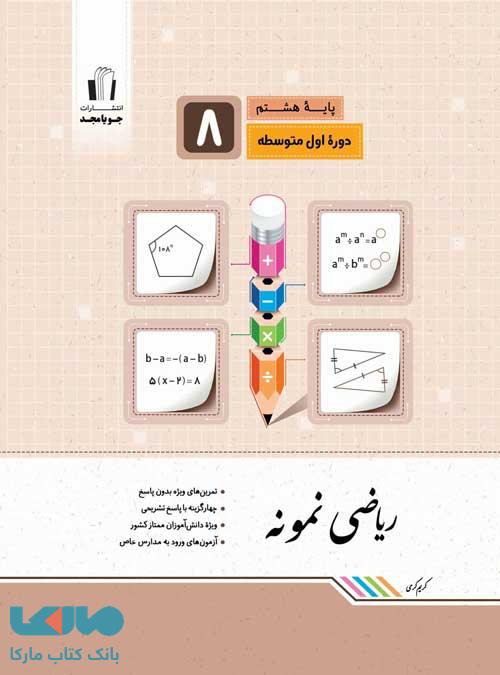 ریاضی نمونه هشتم جویامجد