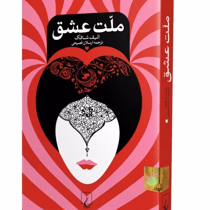 ملت عشق ترجمه ی ارسلان فصیحی، رقعی