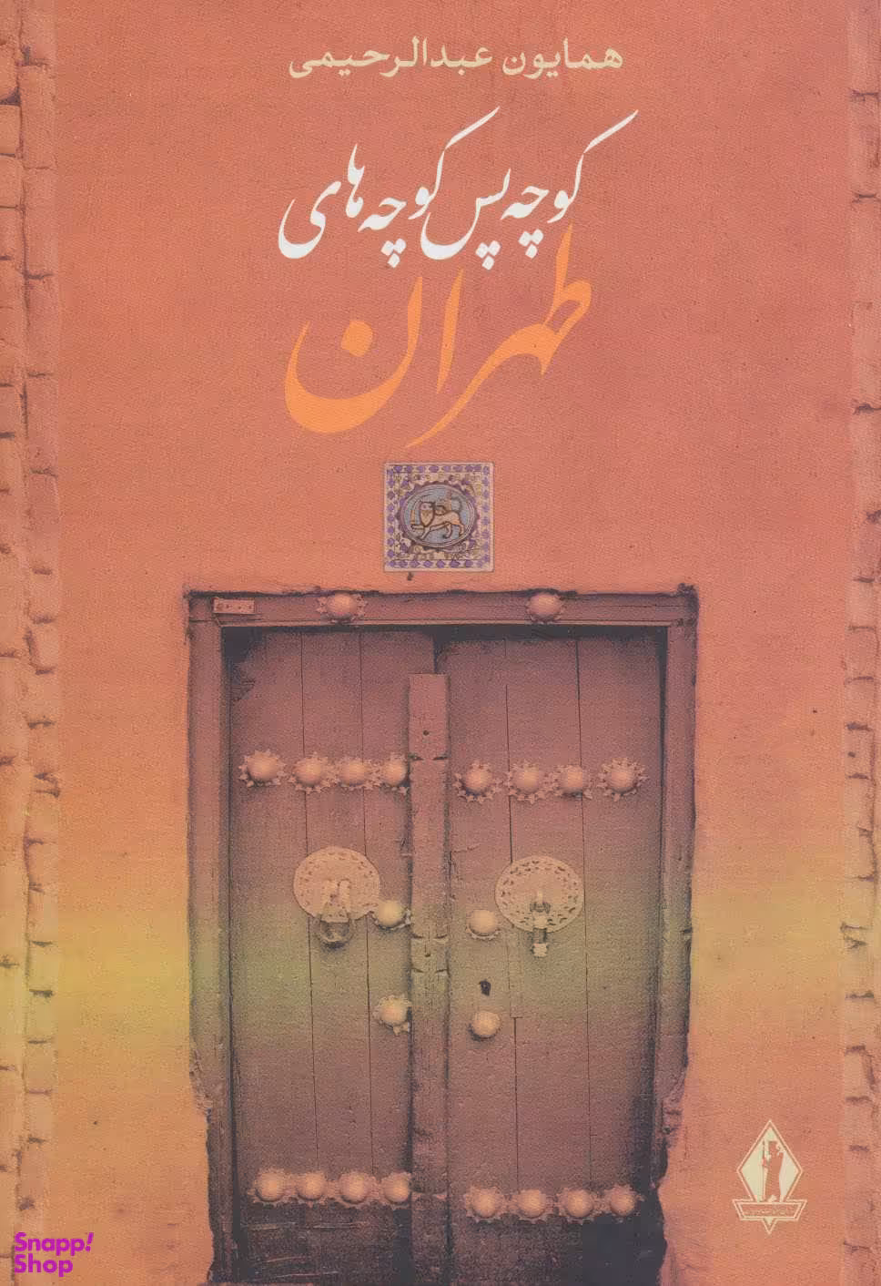 کوچه پس کوچه های طهران