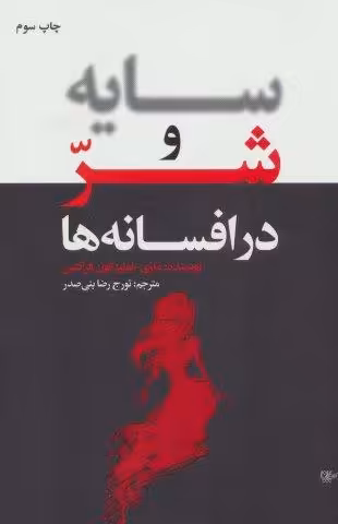 سایه و شر در افسانه ها
