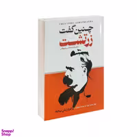 کتاب چنین گفت زرتشت اثر فردریش نیچه انتشارات الینا