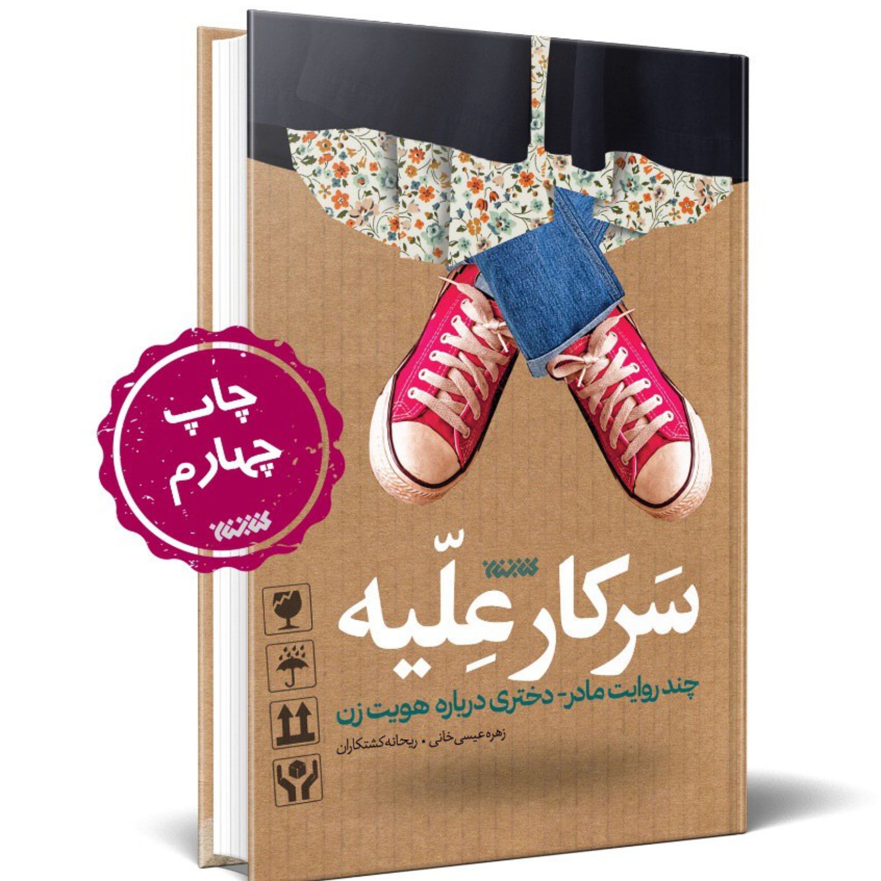 سرکار علیه( چند روایت مادر - دختری درباره هویت زن )