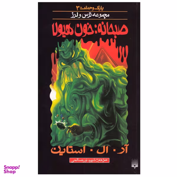 کتاب پارک وحشت 3 صبحانه: خون هیولا / اثر آر. ال. استاین نشر پیدایش