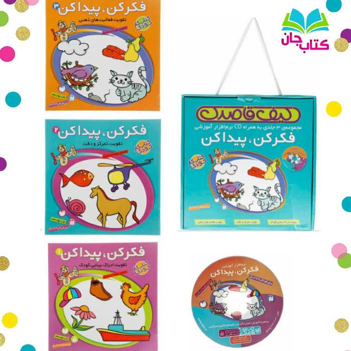 مجموعه 3جلدی فکر کن، پیدا کن (کیف قاصدک و CD  نام افزار آموزشی)