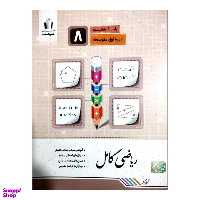 کتاب ریاضی کامل پایه هشتم اثر کریم کرمی انتشارات جویامجد