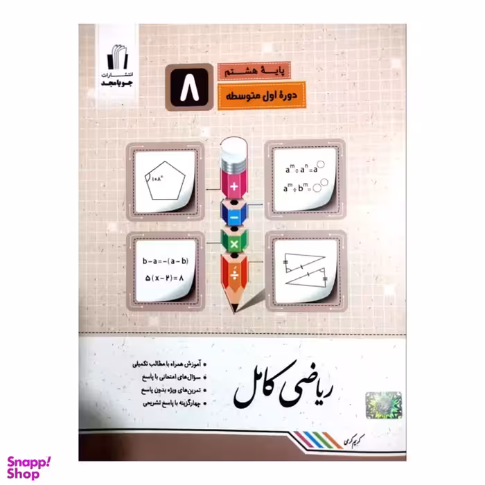 کتاب ریاضی کامل پایه هشتم اثر کریم کرمی انتشارات جویامجد