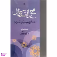 کتاب شرح القسطاس اثر محمدبن اشرف حسينی سمرقندی انتشارات مولی