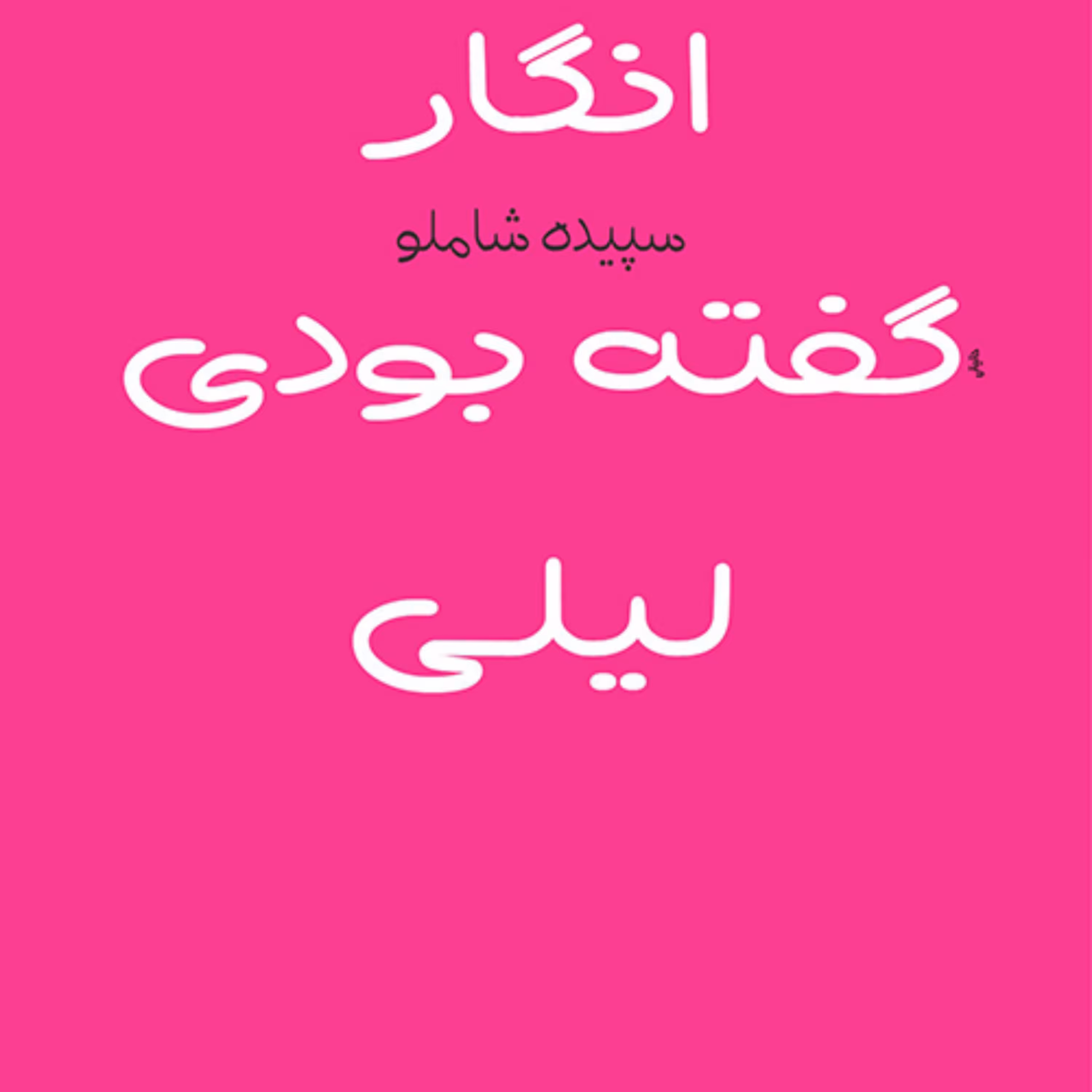انگار گفته بودی لیلی As If You Had Said Leylie سپیده شاملو رمان ایرانی نشر مرکز