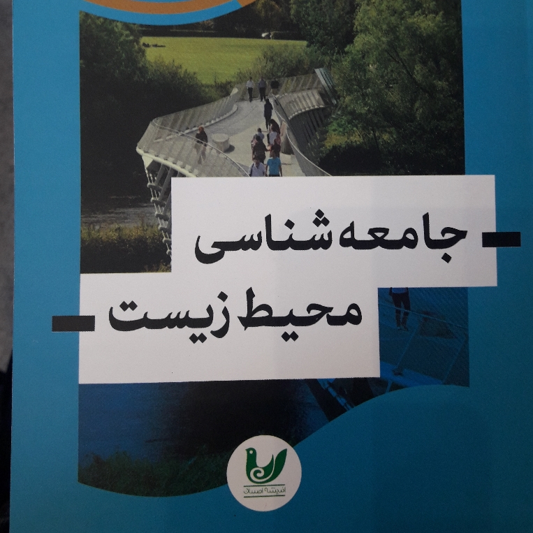 کتاب جامعه شناسی محیط زیست