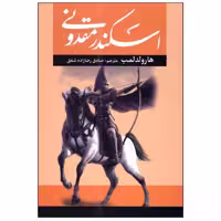 کتاب اسکندر مقدونی اثر هارولد لمب ترجمه صادق رضازاده شفق نشر آراستگان