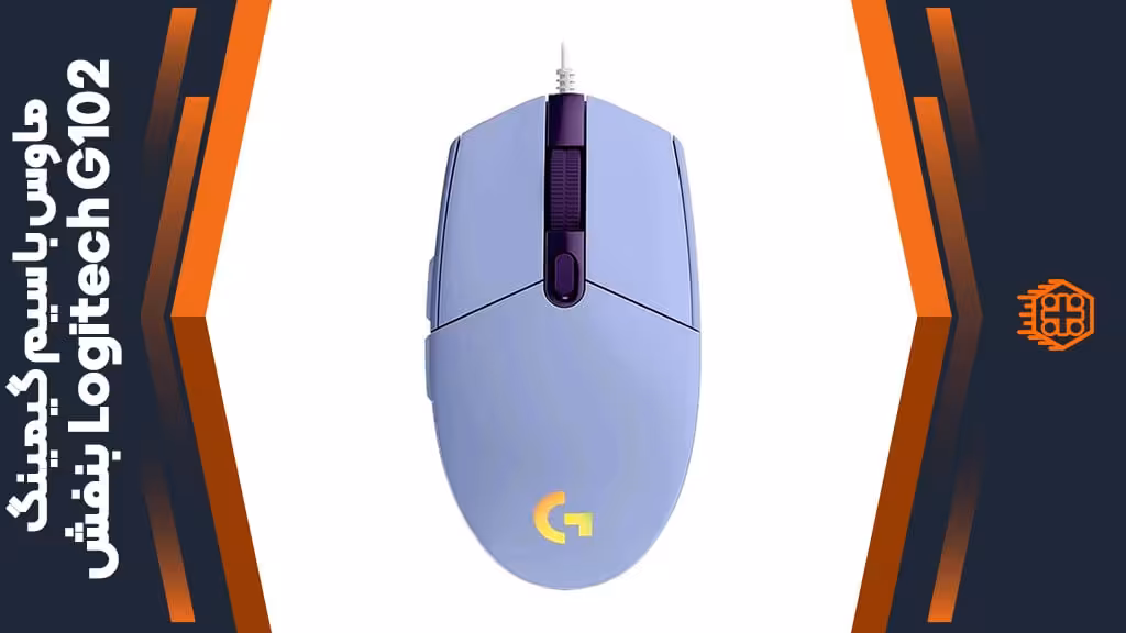 ماوس با سیم گیمینگ Logitech G102 – بنفش