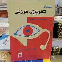 کتاب مقدمات تکنولوژی آموزشی نوشته محمد احدیان نشر بشری