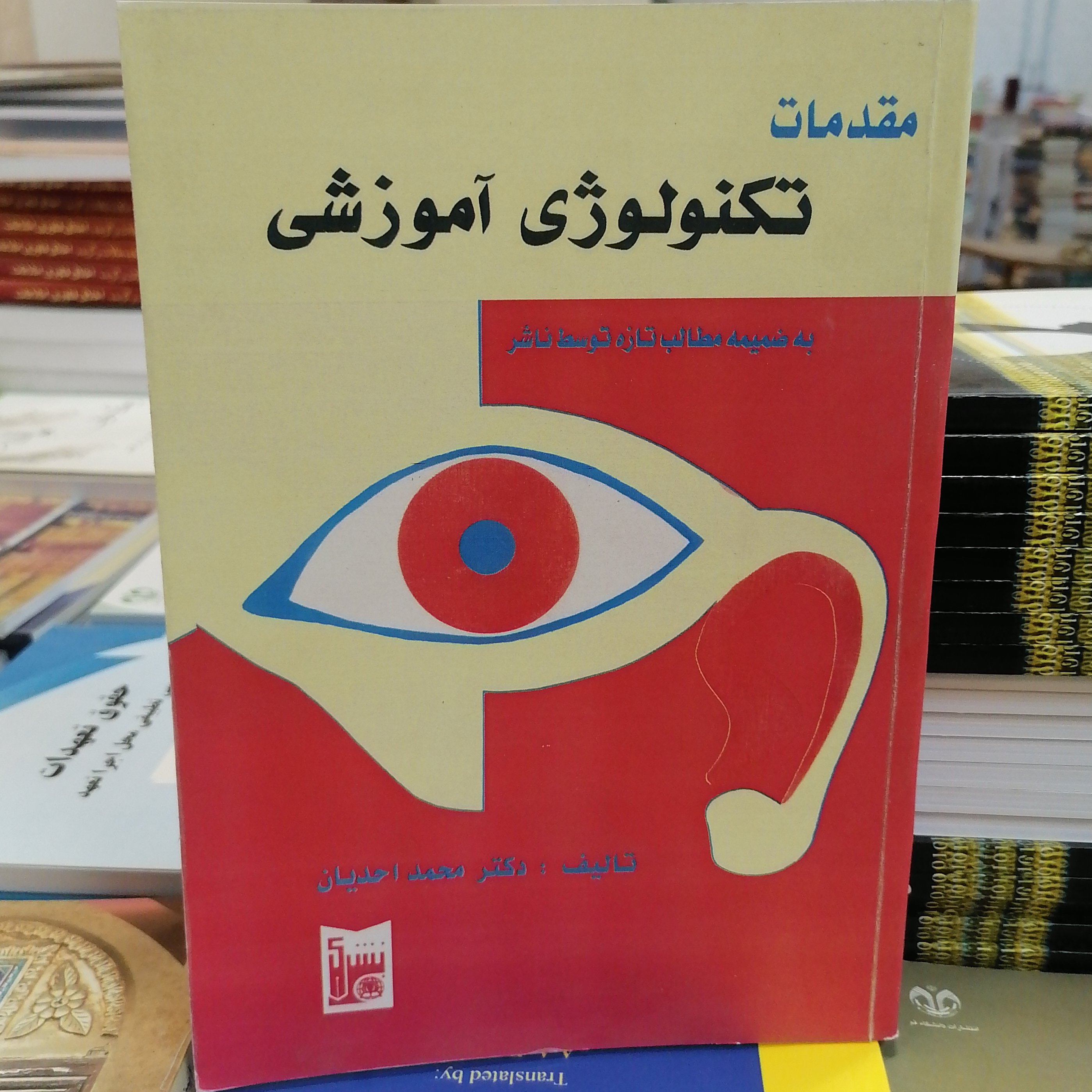 کتاب مقدمات تکنولوژی آموزشی نوشته محمد احدیان نشر بشری