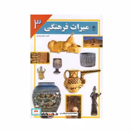 کتاب میراث فرهنگی 3