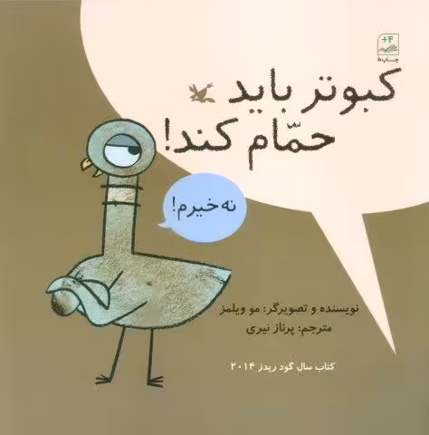 کبوتر باید حمام کند!
